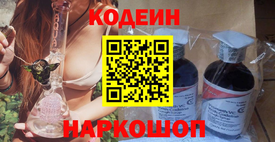 Мценск  Кодеин Purple Drank  Вход с VPN  Codein напиток Lean (лин) 